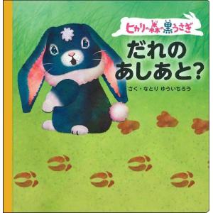 なとりゆういちろう ヒカリの森の黒うさぎ だれのあしあと Book