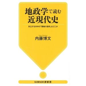 内藤博文 地政学で読む近現代史 対立する米中の「覇権の急所」はどこか Book