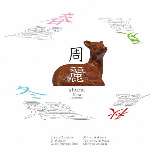 榊原明子 周麗 CD