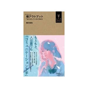 樺沢紫苑 極アウトプット 「伝える力」で人生が決まる Book｜tower