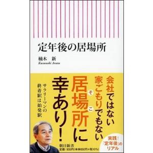 楠木新 定年後の居場所 Book