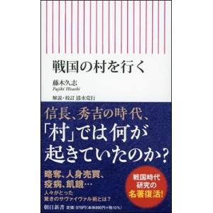 藤木久志 戦国の村を行く Book