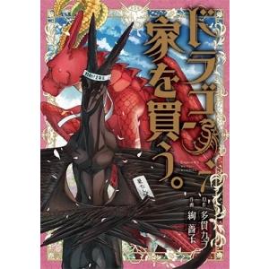 絢薔子 ドラゴン、家を買う。 7 COMIC