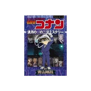 青山剛昌 名探偵コナン 満月の夜の二元ミステリー Comic タワーレコード Paypayモール店 通販 Paypayモール