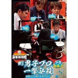 近代麻雀Presents 麻雀最強戦2021 #3男子プロ一撃必殺 下巻 DVD