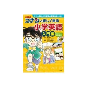 名探偵コナンと楽しく学ぶ小学英語 これ一冊で小学校の英語がバッチリ
