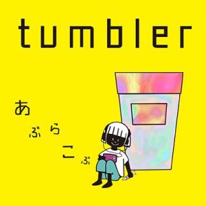 あぶらこぶ tumbler  CD
