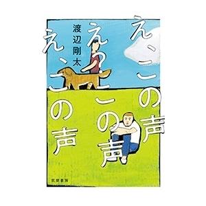 え この声 え この声 え この声 渡辺剛太 著 N 本とゲームのドラマyahoo 店 通販 Yahoo ショッピング