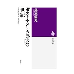 藤本龍児 ポスト・アメリカニズムの世紀 転換期のキリスト教文明 Book