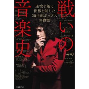 みの 戦いの音楽史 逆境を越え世界を制した20世紀ポップスの物語 Book