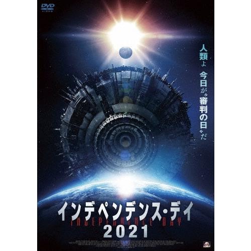 インデペンデンス・デイ2021 DVD