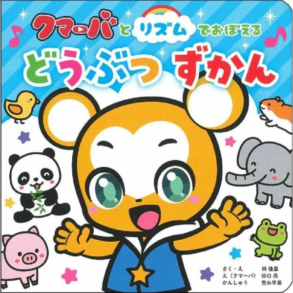 林佳里 クマーバとリズムでおぼえる どうぶつずかん Book