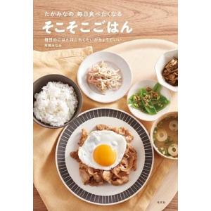 高橋みなみ たかみなの毎日食べたくなる そこそこごはん Book