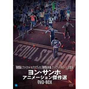 ヨン・サンホ アニメーションDVD-BOXの買取情報