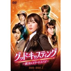 グッド・キャスティング〜彼女はエリートスパイ〜DVD-BOX2 DVD