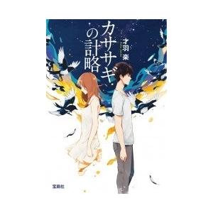 才羽楽 カササギの計略 Book