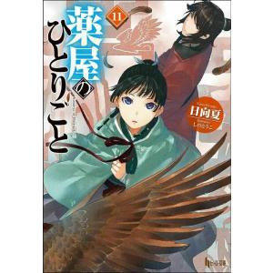 日向夏 薬屋のひとりごと 11 ヒーロー文庫 Book