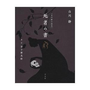 白川静 [白川静の絵本]死者の書 Book