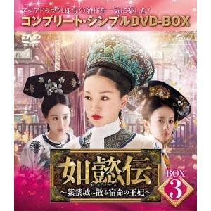 如懿伝〜紫禁城に散る宿命の王妃〜 BOX3＜コンプリート・シンプルDVD-BOX＞＜生産版＞