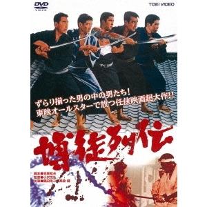 博徒列伝 DVD