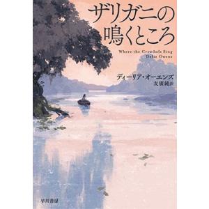 ディーリア・オーエンズ ザリガニの鳴くところ Book ヨーロッパ文学（海外）の商品画像