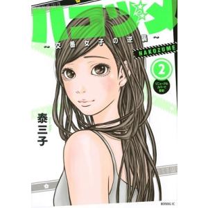 泰三子 ハコヅメ〜交番女子の逆襲〜(2) COMIC