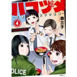 泰三子 ハコヅメ〜交番女子の逆襲〜(4) COMIC 講談社　モーニングコミックスの商品画像