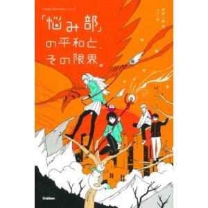 麻希一樹 「悩み部」の平和と、その限界。 Book