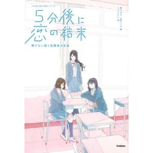 橘つばさ 5分後に恋の結末 解けない謎と放課後の密談 Book