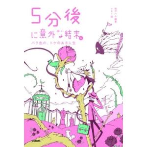 桃戸ハル 5分後に意外な結末ex バラ色の、トゲのある人生 Book