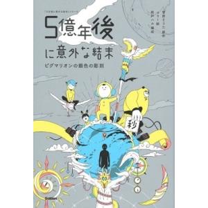 菅原そうた 5億年後に意外な結末 ピグマリオンの銀色の彫刻 Book 高学年向読み物その他の商品画像