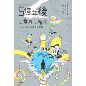 菅原そうた 5億年後に意外な結末 ピグマリオンの銀色の彫刻 Book