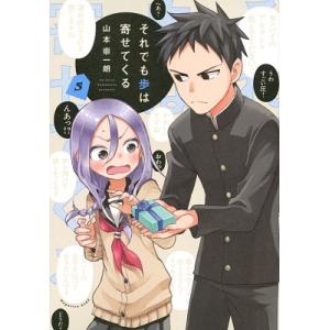 山本崇一朗 それでも歩は寄せてくる(5) COMIC