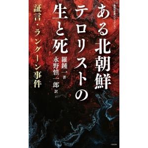 羅鍾一 ある北朝鮮テロリストの生と死 証言・ラングーン事件 Book