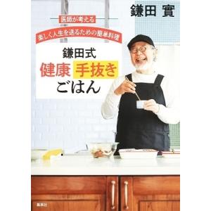 鎌田實 医師が考える 楽しく人生を送るための簡単料理 鎌田式 健康手抜きごはん Book