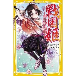 藤咲あゆな 戦国姫 -甲斐姫の物語- Book