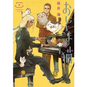 全巻初版❗️良品❗️送料無料❗️おじさまと猫全巻1〜15巻＋おまけ ojisamatoneko-15_1200x1200.jpg