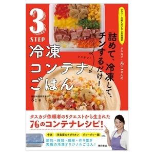 ろこ オファーの絶えない大人気料理家 タスカジ・ろこさんの 詰めて、冷凍して、チンするだけ! 3ST...