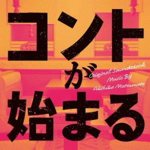 松本晃彦 コントが始まる オリジナル・サウンドトラック CD