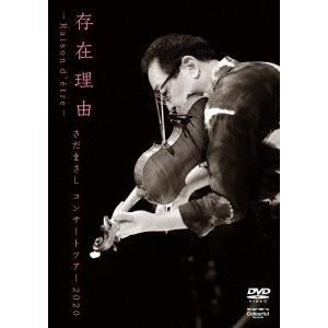 さだまさし 存在理由〜Raison d&apos;etre〜 さだまさしコンサートツアー2020 DVD