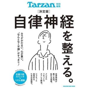 マガジンハウス Tarzan特別編集 決定版 自律神経を整える。 Mook｜タワーレコード Yahoo!店