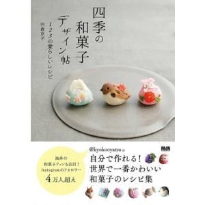 宍倉京子 四季の和菓子デザイン帖 Book