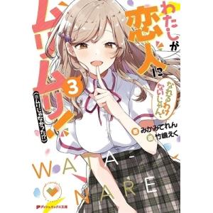 新品 / ライトノベル [わたなれ]わたしが恋人になれるわけないじゃん