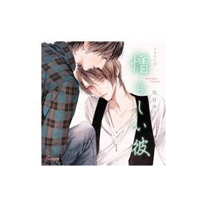 斉藤壮馬 ドラマCD「憎らしい彼 美しい彼2」 『月齢14』セット CD