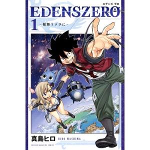 真島ヒロ EDENS ZERO(1) COMIC