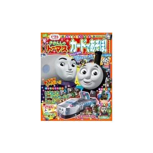 トーマス きかんしゃトーマス 各種雑誌 の商品一覧 本 雑誌 コミック 通販 Yahoo ショッピング