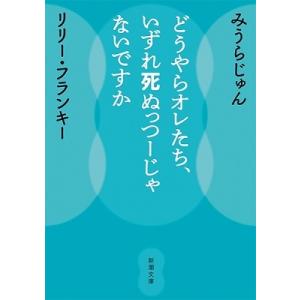 みうらじゅん どうやらオレたち、いずれ死ぬっつーじゃないですか 新潮文庫 み 52-2 Book