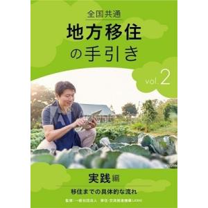 全国共通 地方移住の手引き vol.2 実践編 〜移住までの具体的な流れ〜 DVD