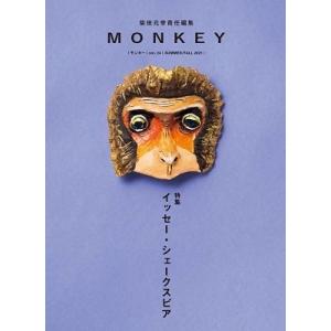 MONKEY vol.24 特集 イッセー・シェークスピア Book