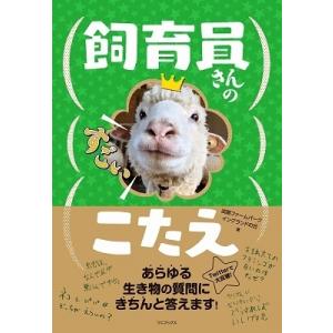 淡路ファームパーク イングランドの丘 飼育員さんのすごいこたえ